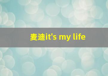 麦迪it's my life